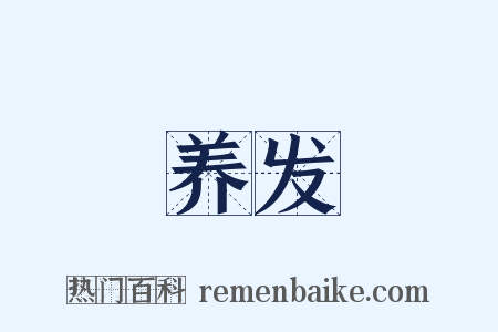 养发是什么意思的图片